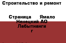  Строительство и ремонт - Страница 6 . Ямало-Ненецкий АО,Лабытнанги г.